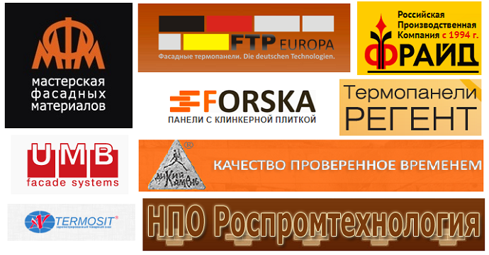 Фасадные термопанели: Мастерская фасадных материалов, FTP Europa, UMB, Termosit, Forska, Регент, Фрайд